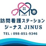 訪問看護ステーションジーナスJINUS